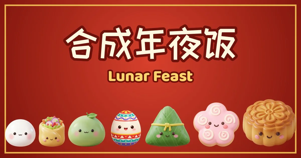 Lunar Feast · 合成年夜饭 official game cover
